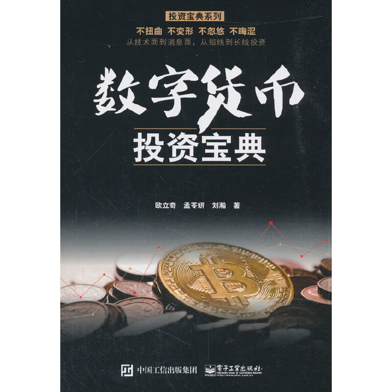 数字货币投资宝典